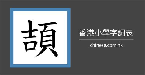 13 劃的字|13劃的字 13畫的字